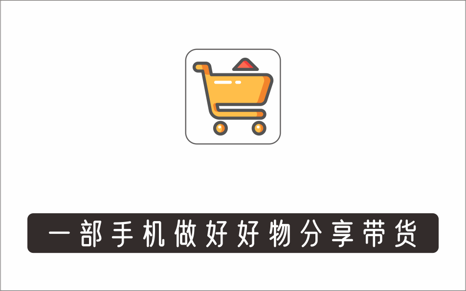 [视频项目]_大鑫好物分享高阶实操课，一部手机做好好物分享带货（总课时24节）