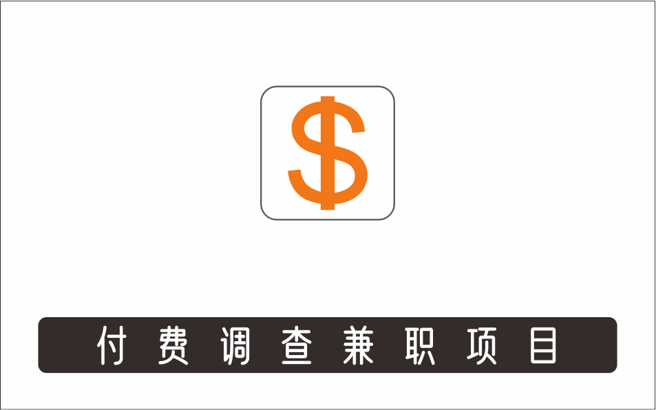 [其它项目]_参与付费调查，利用自己的空闲时间完成问卷，适合新手的平台，日赚15美元