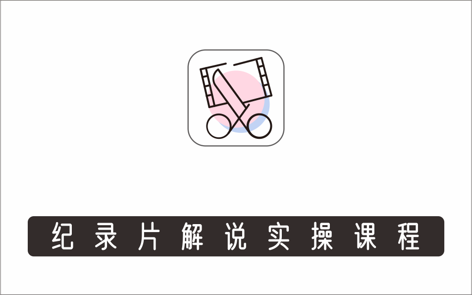[视频项目]_蚊子纪实·纪录片解说实操课程，新手从入门开始到能够独立制作视频-价值799元
