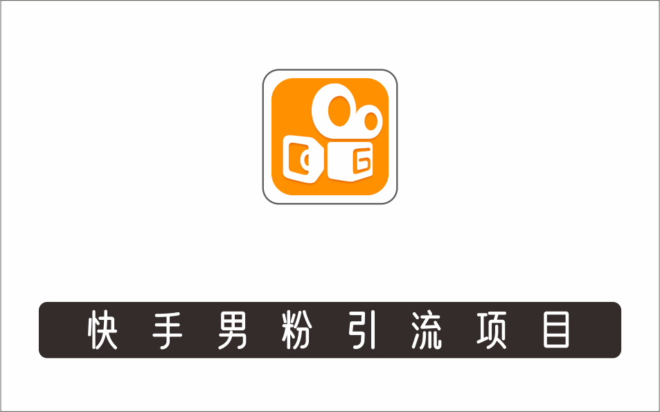 [其它项目]_快手男粉引流项目，一个粉4元，轻松日赚300+案例分享【粉丝包回收】