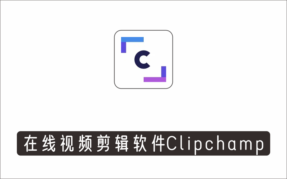[视频项目]_如何利用在线视频剪辑软件Clipchamp,轻松制作YouTube，TikTok视频