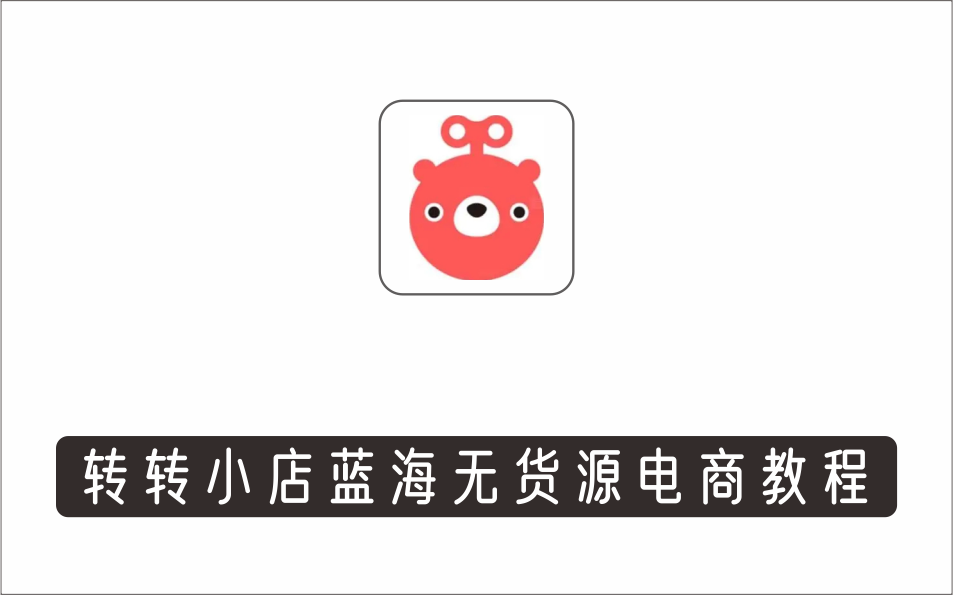 [电商店群]_外面几大百几大千得割韭菜转转电商运营教程，转转蓝海无货源，多账号操作月入过万