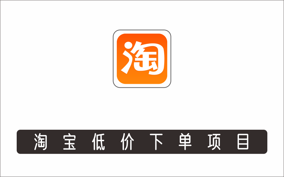 [电商店群]_外面收费688的淘宝低价下单项目，号称单窗口50+的项目分享揭秘