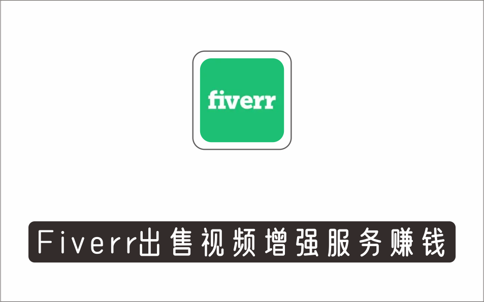 [其它项目]_在Fiverr出售视频增强服务赚钱的方法：每单5美元,日赚50美元，一键操作