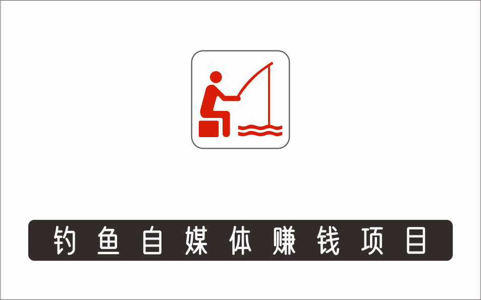 [视频项目]_喜欢钓鱼的看一看！教你如何拍摄怎么剪辑钓鱼短视频，做钓鱼自媒体！网红能月入一万