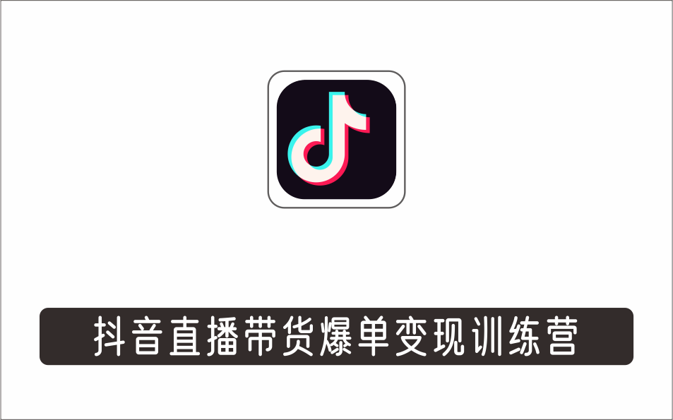 [直播项目]_30天学抖音直播，小白抖音直播带货到爆单变现训练营(网红叫兽)