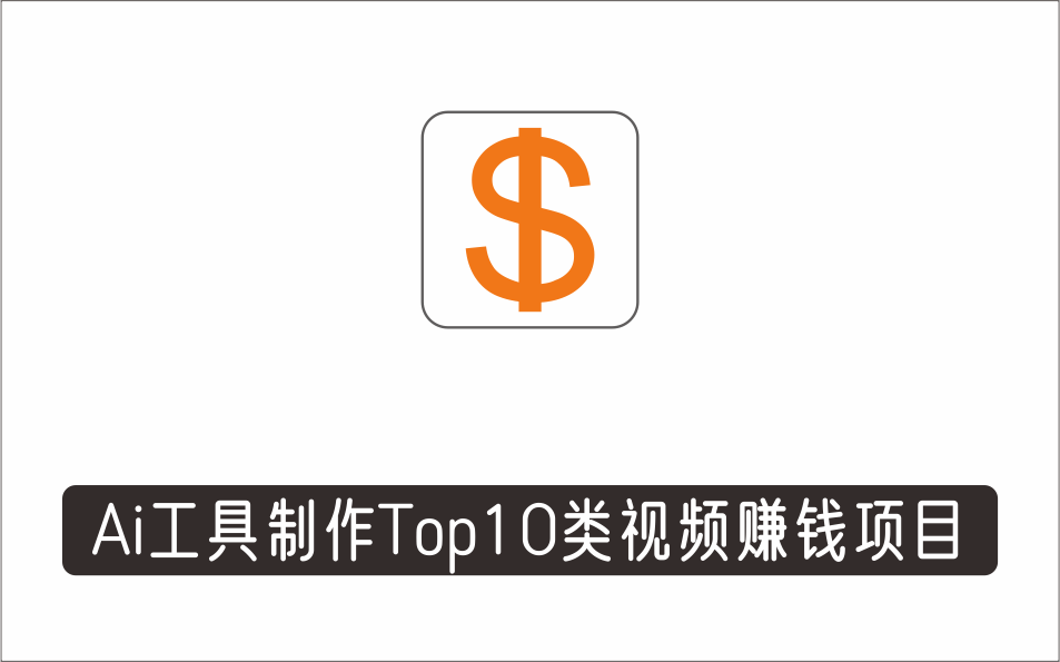 [其它项目]_利用Ai工具制作Top10类视频,月赚3000美元以上–不露脸，不录音！
