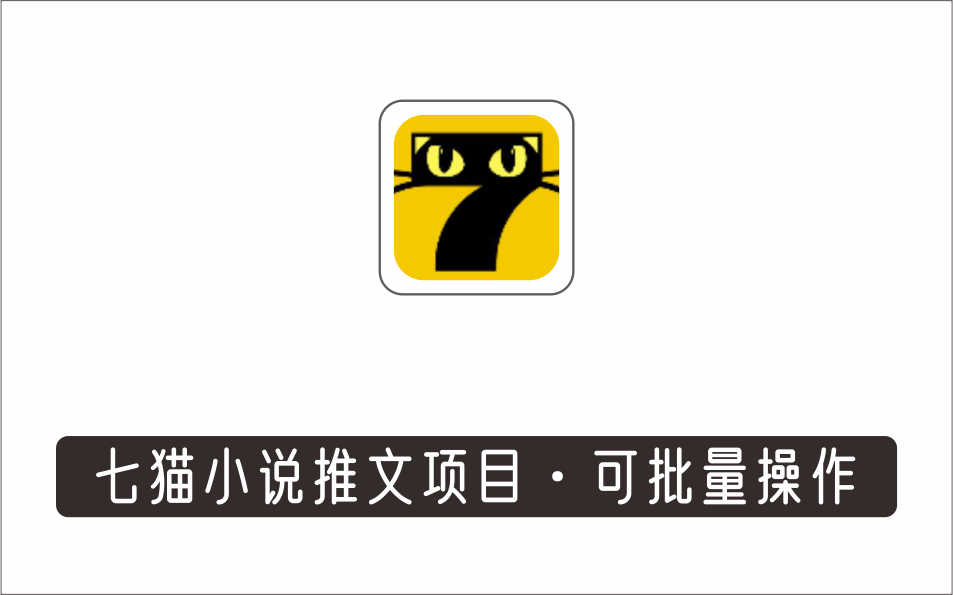 [其它项目]_七猫小说推文（全网独家项目），个人工作室可批量做【详细教程】