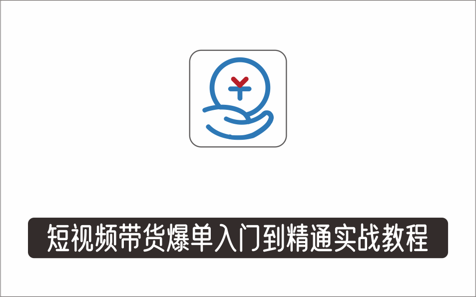 [视频项目]_宋播播·好物分享系统课，短视频带货爆单入门到精通实战密码
