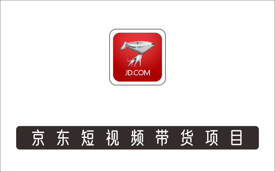[电商店群]_京东短视频带货项目：每天操作2小时，月收益3000+副业项目-价值1988元