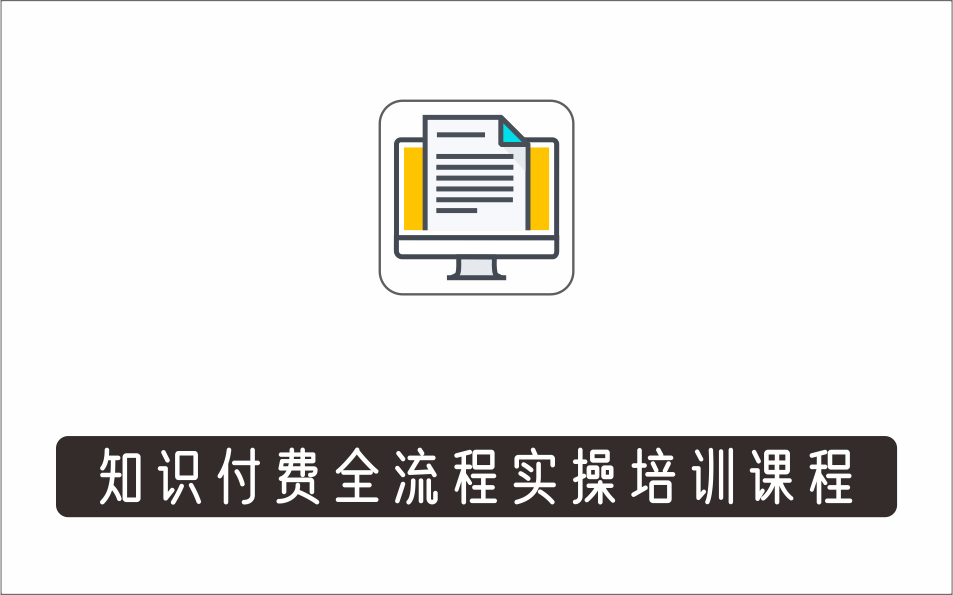 [其它项目]_七玥传媒七玥老师亲自授课，​知识付费全流程实操培训课程