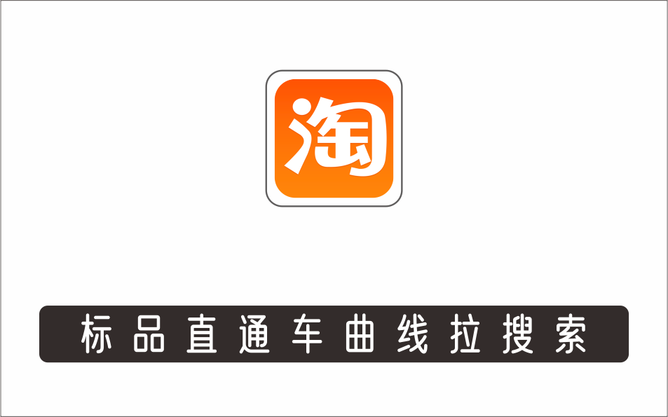 [电商店群]_周心驰-标品直通车曲线拉搜索，用最低花费，撬动搜索流量