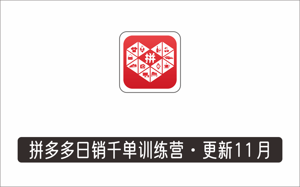 [电商店群]_白凤电商学院·拼多多日销千单训练营（更新11月），从0开始带你做好拼多多，日销千单快速复制