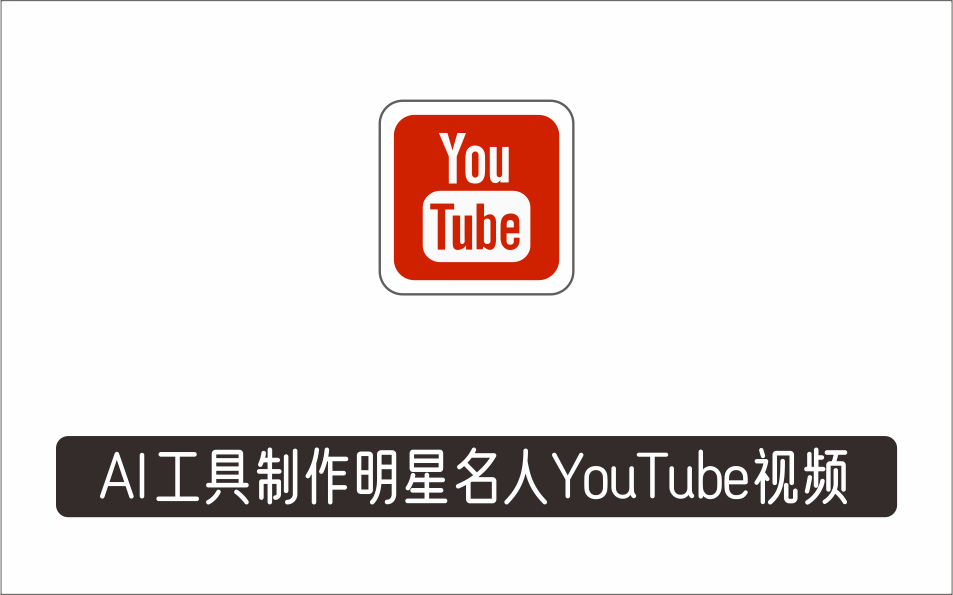 [视频项目]_利用AI工具一键制作明星，名人YouTube视频，轻松月赚5000美元无需任何基础