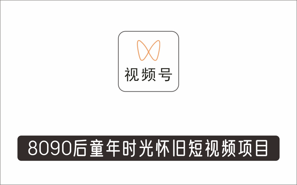 [视频项目]_黄岛主副业孵化营第6期：8090后童年时光怀旧短视频项目