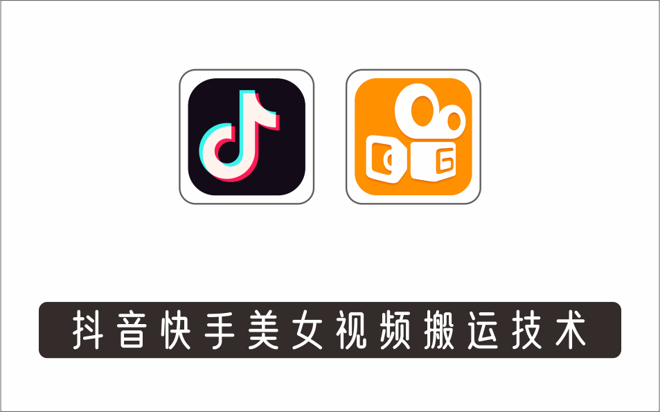 [视频项目]_抖音快手美女视频搬运技术，号称能百分百原创（安卓手机)