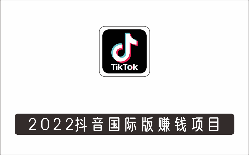 [视频项目]_2022抖音国际版Tiktok赚钱项目：每天上传一个视频就轻松月入$43200