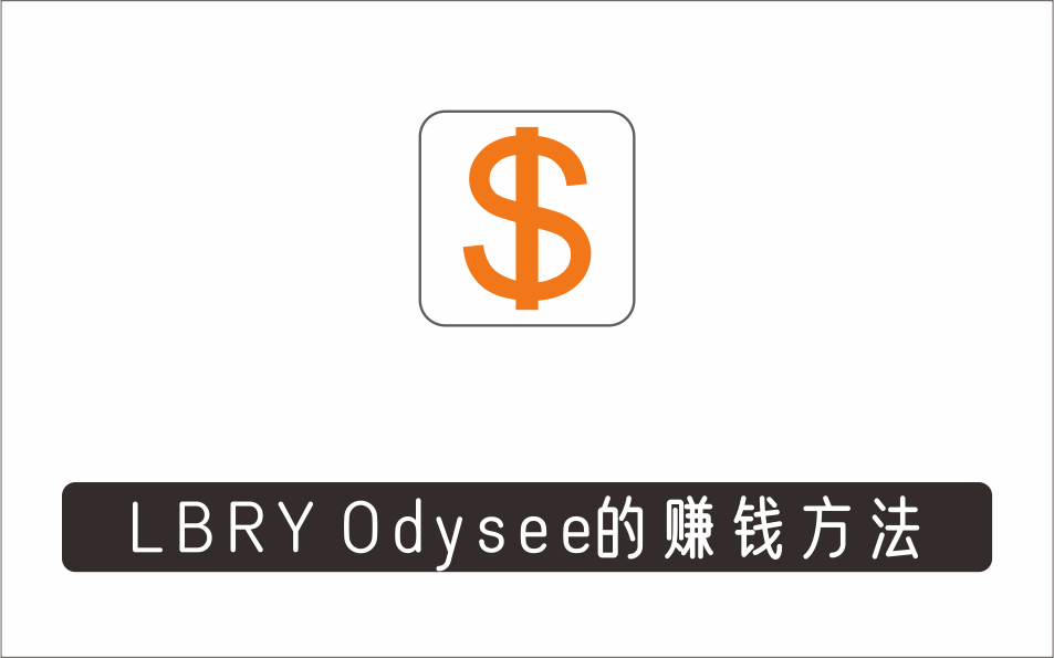 [其它项目]_去中心化影音平台LBRY Odysee的赚钱方法–上传视频，看视频赚钱的平台