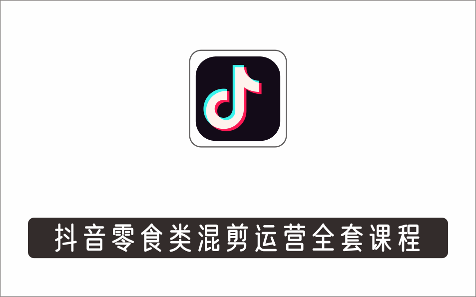 [视频项目]_热浪星球投流合伙人课程《好物投流密训营》，抖音零食类混剪运营全系列课程
