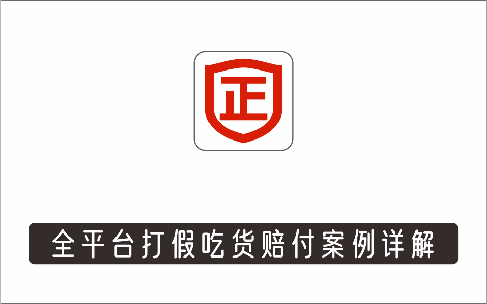 [其它项目]_全平台打假吃货赔付假一赔十,日入500的案例解析【详细玩法文档教程】