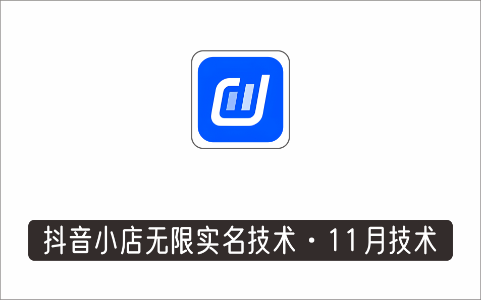[电商店群]_抖音小店无限实名技术，无限开店再也不需要求别人了·外面卖398