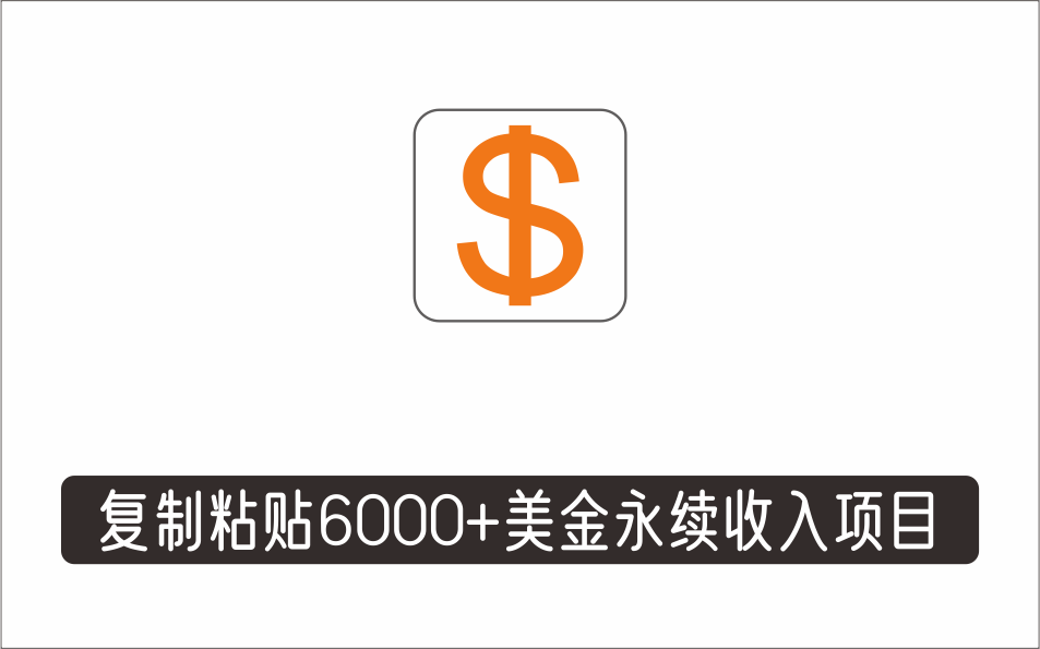 [其它项目]_如何靠复制粘贴6000+美金永续收入的项目（懒人赚钱法）