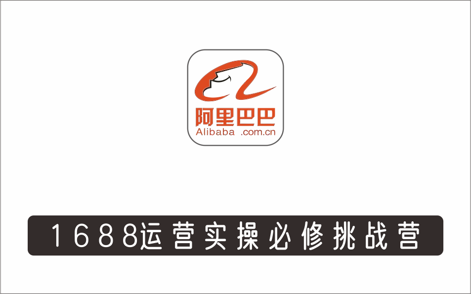 [电商店群]_1688运营实操必修挑战营，小白零基础可学，21天进阶深度运营店
