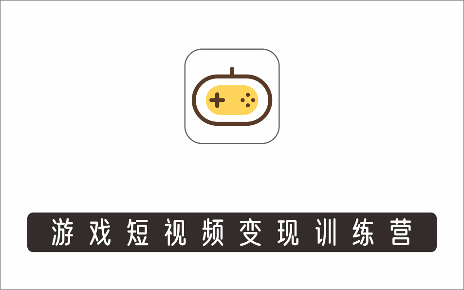 [视频项目]_游戏短视频变现训练营，0门槛新手也可以操作，日入过千