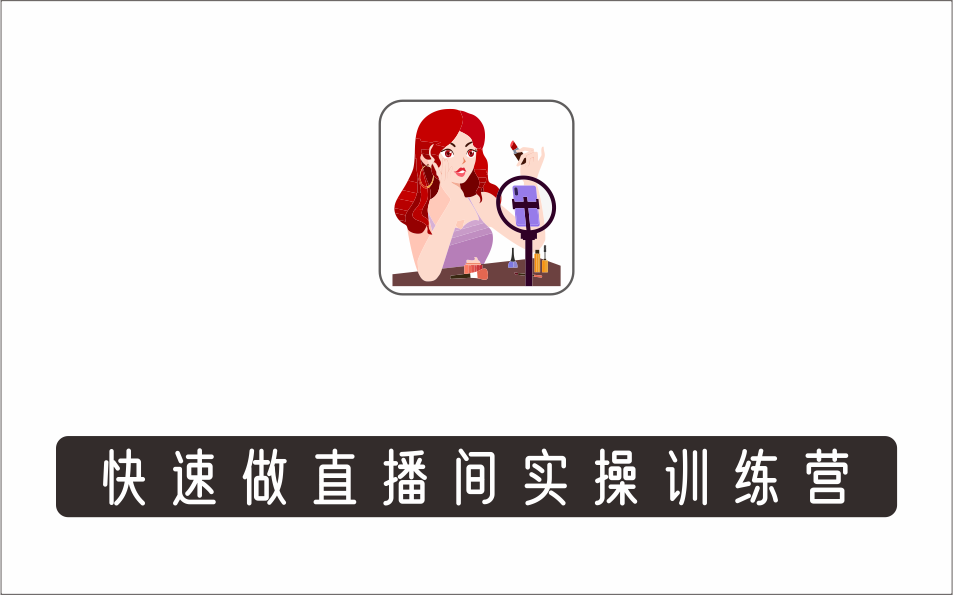 [直播项目]_直播实训营，分享快速做直播间的方法，边学边实操