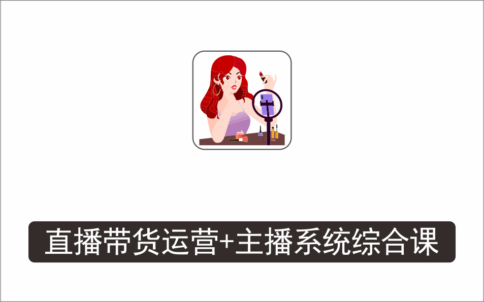 [直播项目]_（新版）直播带货运营+主播系统综合课，直播带货主播精细化落地成长课·一群宝宝大姚