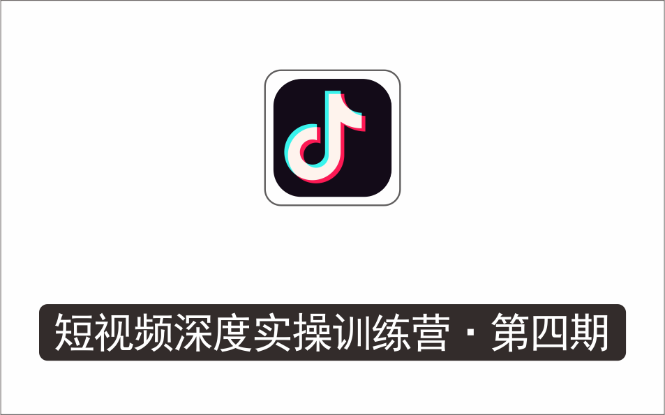 [视频项目]_张暴撕陪跑训练营第四期全新升级版，短视频深度实操训练营
