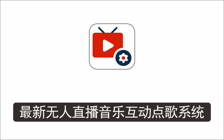 [直播项目]_外面收费998的最新无人直播音乐互动点歌系统，支持抖音【全套脚本+详细教程】