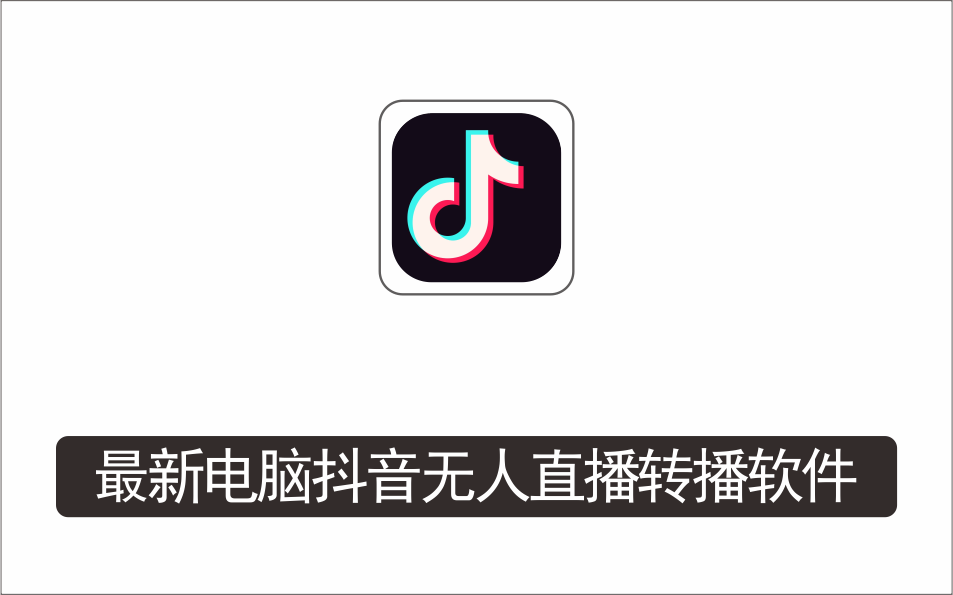 [直播项目]_最新电脑版抖音无人直播转播软件，可实时转播别人直播间【永久版脚本+详细教程】