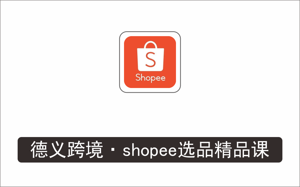 [电商店群]_德义跨境·shopee选品精品课，教你独立给虾皮店铺选品，能够独立打理虾皮店铺