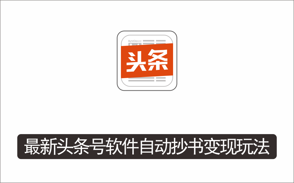 [视频项目]_外面收费588的最新头条号软件自动抄书变现玩法，单号一天100+（软件+教程+玩法）