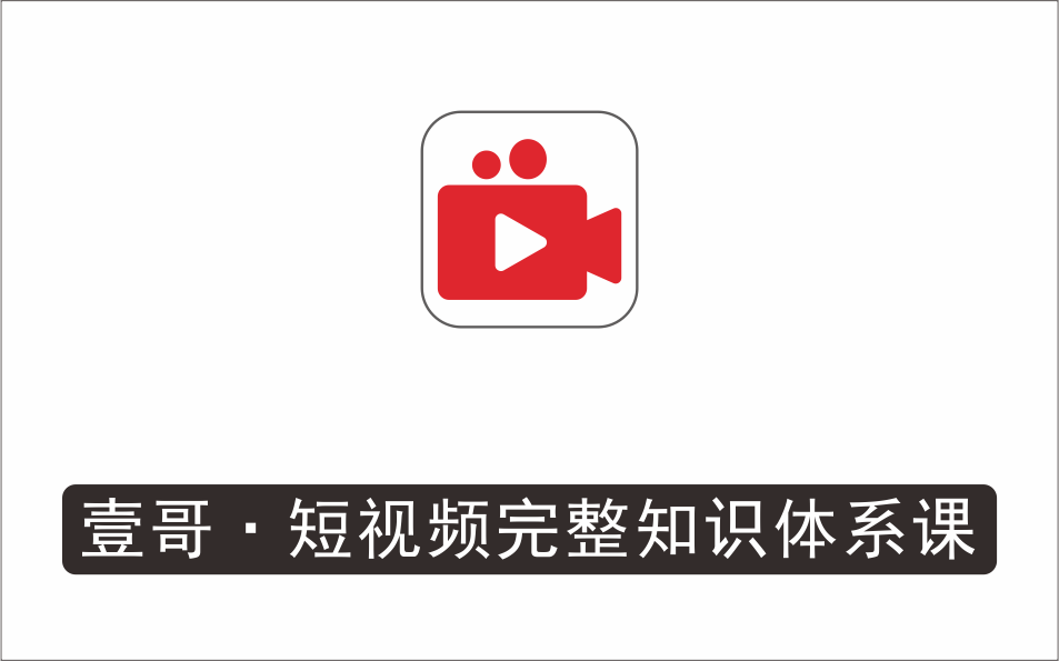 [视频项目]_壹哥·短视频完整知识体系课，不存在起号，开始就爆发（图文+短视频+直播）