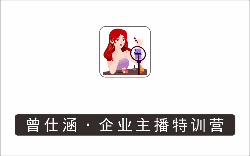 [直播项目]_曾仕涵·企业主播特训营，每个老板都应该会直播带货，每家企业都应该有主播团队