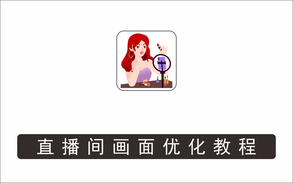 [直播项目]_马上开播直播间画面优化教程，专业直播间搭建-价值399元